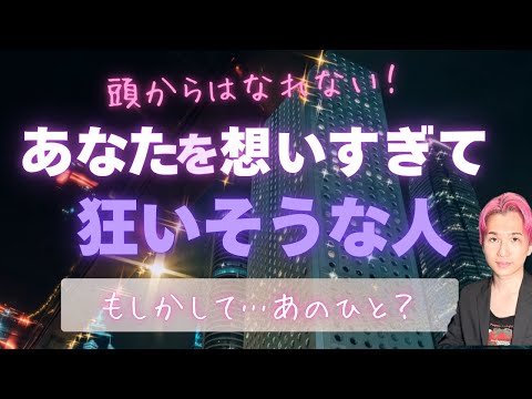 【狂うほど】あなたのことばかり考えて、おかしくなりそうな人【男心タロット、細密リーディング、個人鑑定級に当たる占い】 サムネイル