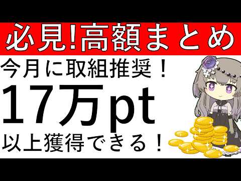 【必見‼高額まとめ】今月に取り組み推奨です！最大で17万pt以上獲得できる高額案件まとめはこちら！ サムネイル