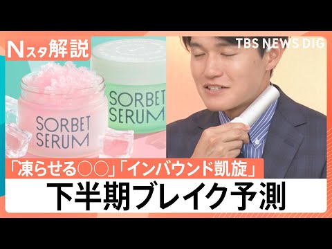 「凍らせる○○」に「インバウンド凱旋」　これから何がヒットする？下半期トレンド予測【Nスタ解説】｜TBS NEWS D… サムネイル