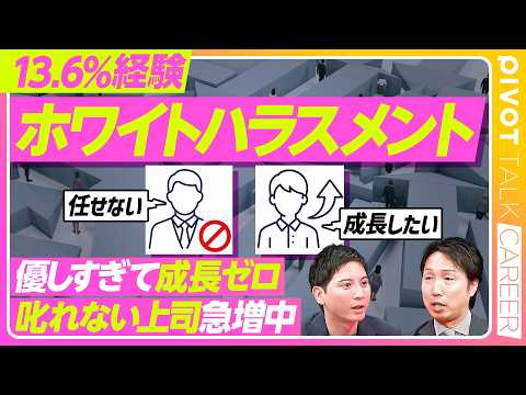 【ホワイトハラスメントとは？】配慮が若手を潰す/成長したいのにやらせてくれない上司/疲弊する管理職/上昇志向の若手が辞…