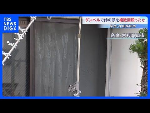 「フィギュアを落とされ堪忍袋の緒が切れた」4キロのダンベルで姉の頭などを複数回殴ったか 介護士の男(26)を現行犯逮捕…