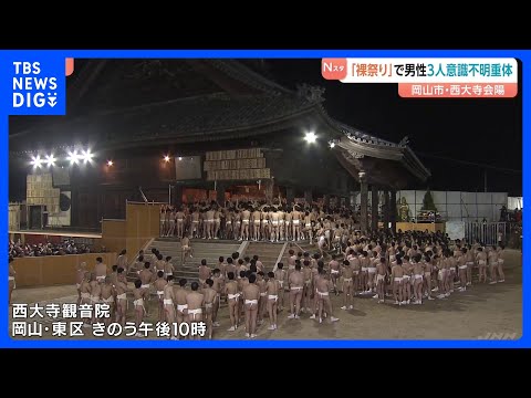 「人が倒れている」裸祭り「西大寺会陽」宝木の争奪戦で40代から50代の男性3人が意識不明の重体　岡山｜TBS NEWS…