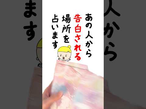 あの人から告白される場所を占います🤴 占い オラクルカード 告白