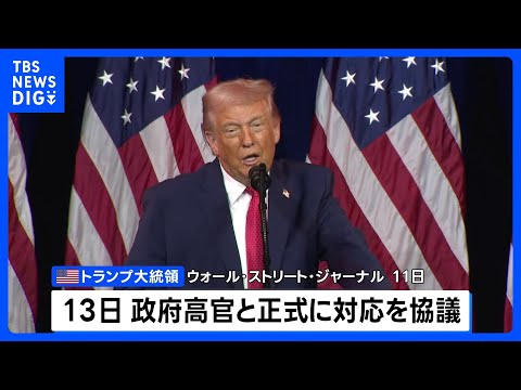 イランで反政府デモ拡大、トランプ政権 近く正式に対応協議か　米メディア報道｜TBS NEWS DIG