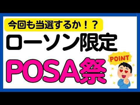 【POSAカード】ローソンで購入すると最大5万dポイントorPontaポイントが当たるかもしれないキャンペーン サムネイル