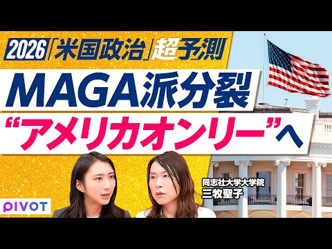 【2026年のアメリカを予測】MAGA分裂で新潮流「AFAO」／トランプ関税に違憲判決？／ベネズエラ船攻撃と新モンロー… サムネイル