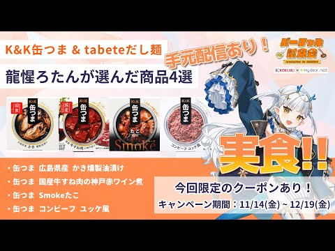 【PR】缶つま極をみんなで食べたいっ✨もちろんお酒も用意したよね！？ 生ろたん【KOKUBUバーチャル試食会 みんなと… サムネイル