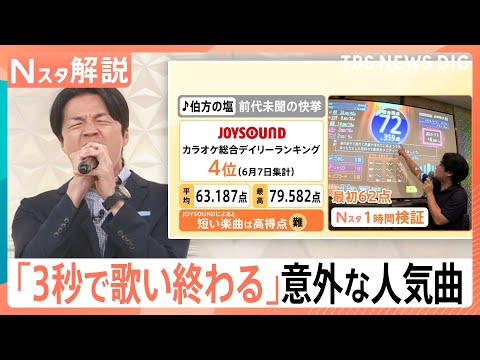 歌唱時間「3秒」！“あの曲”が前代未聞の快挙！究極のタイパカラオケ　人生の一大イベントも“タイパ”の時代？【Nスタ解説…