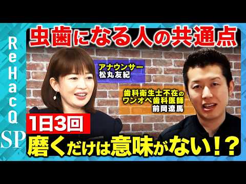 【歯の寿命を縮める】1日3回磨いても意味がない！？虫歯になる人の共通点とは？【松丸友紀&前岡遼馬&ReHacQ】 サムネイル
