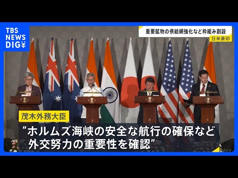 クアッド外相会合 中東情勢めぐるエネルギー安全保障などについて意見交換 「アメリカの世界戦略の要」ルビオ国務長官｜TB…