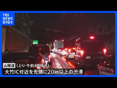 「ノーマルタイヤで立ち往生」と通報　山陽道で20キロ超の渋滞　上下線とも一部通行止め　広島｜TBS NEWS DIG