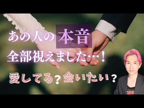 あの人の本音🍀全部視えました。あなたへの正直な気持ち。この先どうしたい？【男心タロット、細密リーディング、個人鑑定級に… サムネイル