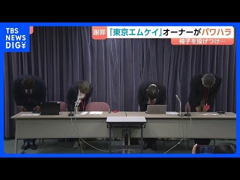 乗務で使う英単語の意味を答えられず…「東京エムケイ」男性オーナーがパワハラ行為 従業員に椅子を投げるなど 社長が謝罪…