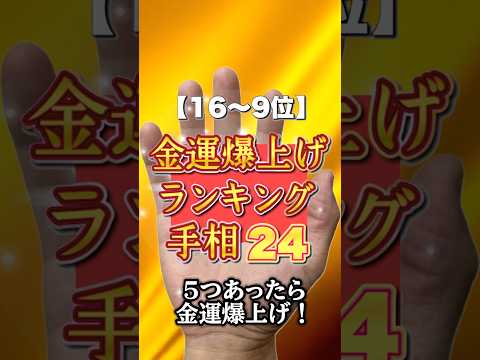 金運爆上げランキング24【16〜9位】５つあったら金運UP 手相  占い  開運  金運 サムネイル