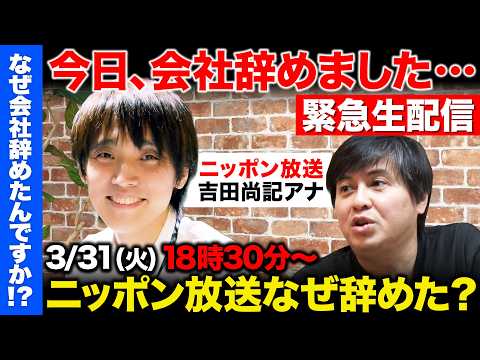 【緊急生配信】最終出社後に出演！ニッポン放送を電撃退社...なぜ辞めた？吉田尚記アナウンサー【ReHacQ高橋弘樹】 サムネイル