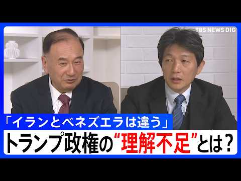 「イランとベネズエラは違う」イラン攻撃の背景にあるのはトランプ政権の“理解不足” 元中東大使が「地上侵攻はあり得ない」… サムネイル