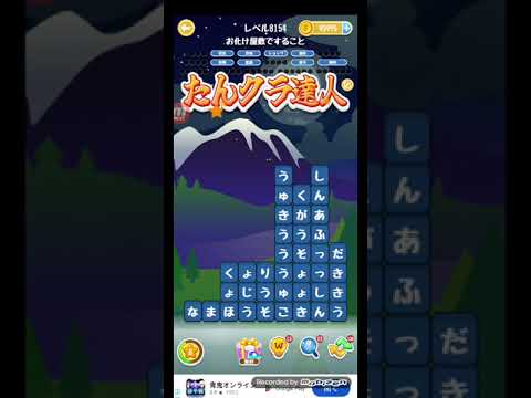 ポイ活日記・たんクラレベル8154Lv8154ステージ8154攻略クリア
