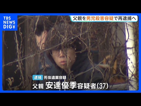 京都・男児遺体遺棄　父親の安達優季容疑者をきょうにも殺人の疑いで再逮捕へ　任意の取り調べに「言動に腹を立てて衝動的に」…