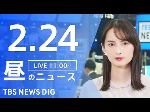 【LIVE】昼のニュース（Japan News Digest Live）最新情報など｜TBS NEWS DIG（2月2… サムネイル