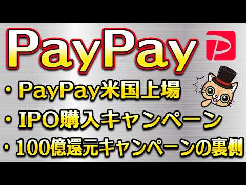 PayPay米国上場・IPO購入キャンペーン・100億還元(20％還元)の裏側・U18プロジェクト サムネイル