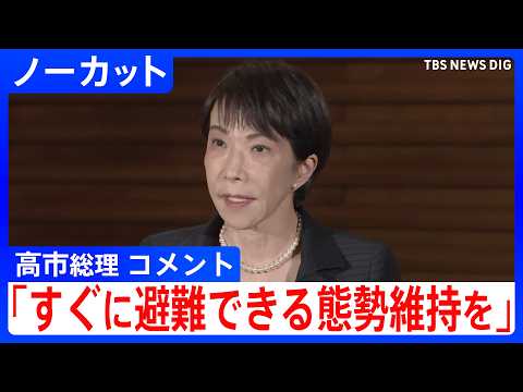 「1週間程度、すぐに避難できる態勢の維持を」高市総理コメント 『北海道･三陸沖後発地震注意情報』発表の可能性受け　北海… サムネイル