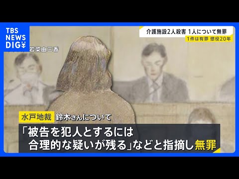 介護施設連続殺人　元職員の女に懲役20年の判決　2件のうち1件は「犯人とするには合理的な疑い残る」として無罪に｜TBS… サムネイル