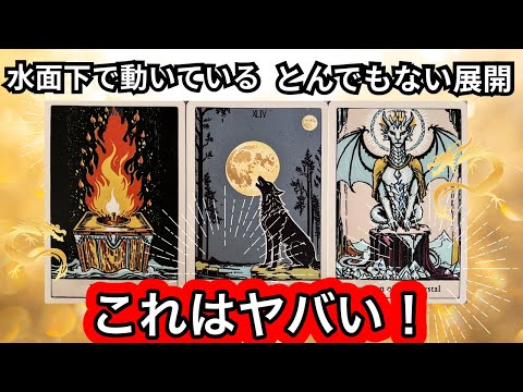 【目に止まった方へ】まさに今✨水面下で動いている❗️とんでもない展開❤️現実が大きく動きます⭐️ガッツリ読み解きます サムネイル