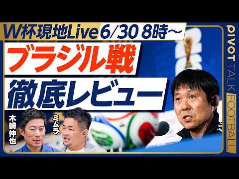 【6/30(火)8時00分から生配信】日本vsブラジル レビュー【木崎×ミムラ】