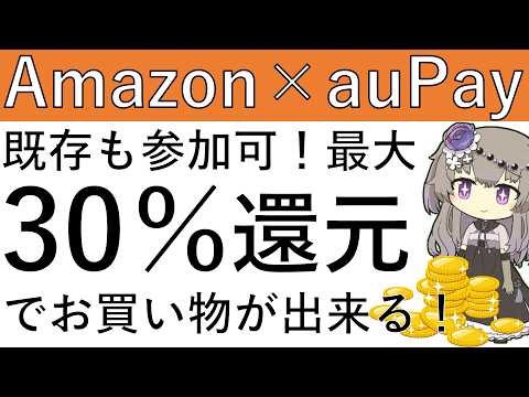 【Amazon×auPay】既存も参加可能！AmazonにてauPayを利用すると最大で30％還元でお買い物ができます！ サムネイル