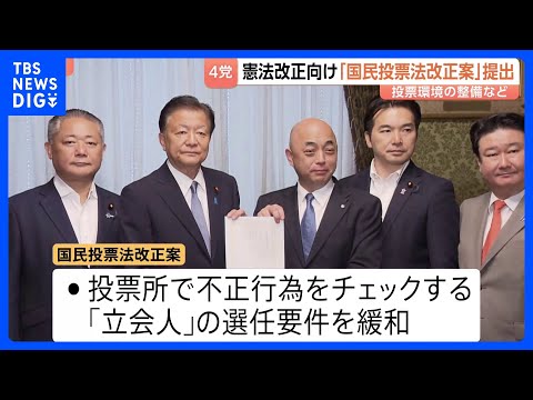 自民・維新・国民民主・参政の4党が投票環境の整備を盛り込んだ国民投票法の改正案を提出　中道が主張のCMなどの規制は盛り… サムネイル