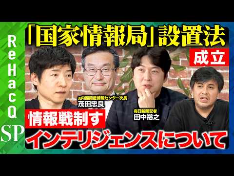 【ReHacQ生配信】「国家情報局」設置法成立...インテリジェンスとシギントについて【高橋弘樹&今野忍vs茂田忠良v… サムネイル
