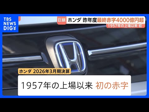4000億円超　ホンダが上場以来、初の赤字　市場需要に合った戦略へシフト 1年で赤字脱却目指す｜TBS NEWS DIG サムネイル