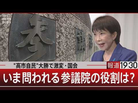 “高市自民”大勝で激変・国会／いま問われる参議院の役割は？【2月23日(月) 報道1930】 サムネイル