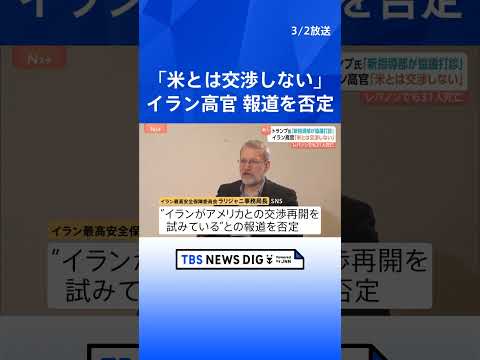 イラン高官「アメリカと交渉しない」“交渉再開試み”との報道をSNSで否定　報復攻撃続く…クウェートの米大使館で火災・ホ… サムネイル