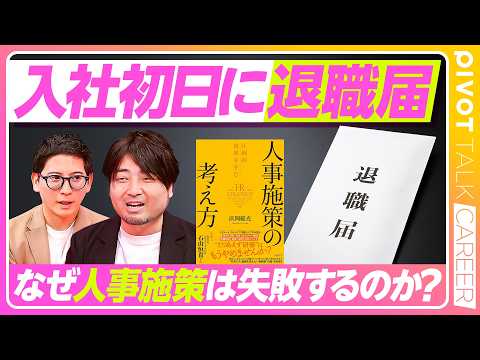 【新卒が入社初日に退職届】意味のない研修／「スベらない人事施策」の作り方／組織を変える3つの壁／「神様に祈らない」働き… サムネイル