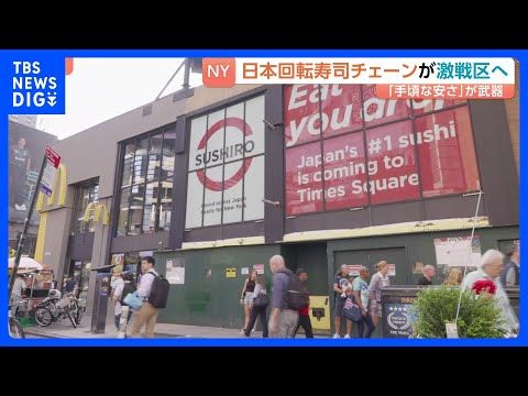 ニューヨークの日本食スーパーで“パック寿司”に行列 寿司が身近な存在に スシローがタイムズスクエアど真ん中に初進出!「…