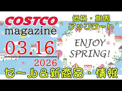 【2026 03 16】コストコ magazine セール クーポン 最新 情報 【ENJOY SPRING!】 サムネイル