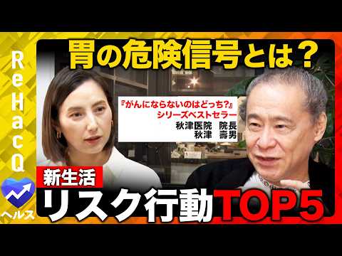 【ReHacQvs胃の病】胃は体の異常を知らせるセンサー！？新生活で増えるトラブルとは？【秋津壽男vs加藤シルビア】 サムネイル