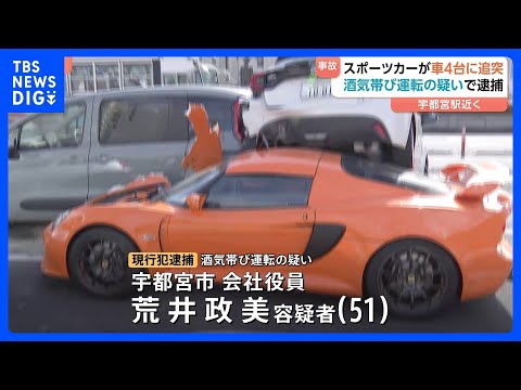 スポーツカーが追突　車5台が絡む事故　酒気帯び運転の疑いで男を逮捕　宇都宮市｜TBS NEWS DIG
