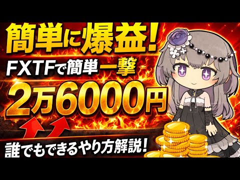 【必見の爆益‼】アメフリよりFXTFの案件が爆益⁉一撃で2万6000円相当を獲得できる方法を徹底解説！