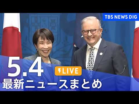 【LIVE】最新ニュースまとめ（Japan News Digest）（5月4日）｜TBS NEWS DIG サムネイル