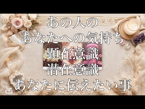 あの人のあなたへの気持ち🤎🤎🤎顕在意識・潜在意識✨✨✨ サムネイル
