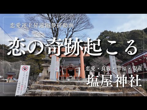 ※ご縁がある方のみに表示されます　恋の奇跡が起こる ～恋愛運・結婚運・縁結び～（広島 塩屋神社）