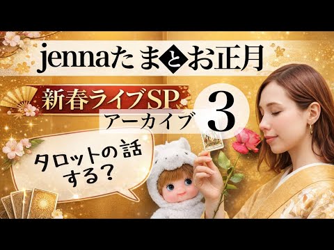 【アーカイブ3/3】jennaたまとお正月🎍新春LIVE タロットの話をしましょうか😆ゲストJenna‘s TAROT…