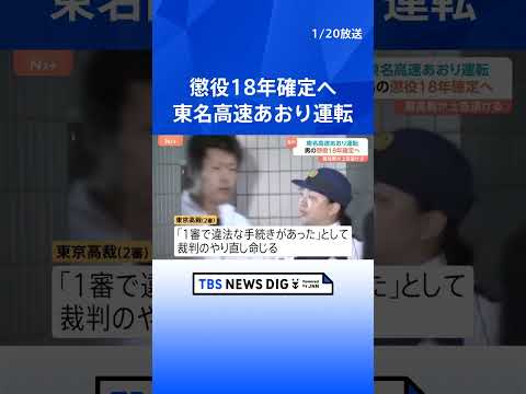 【速報】「俺が出るまで待っておけよ」“東名高速あおり運転事故”石橋和歩被告の懲役18年判決が確定へ 最高裁が被告の上告…