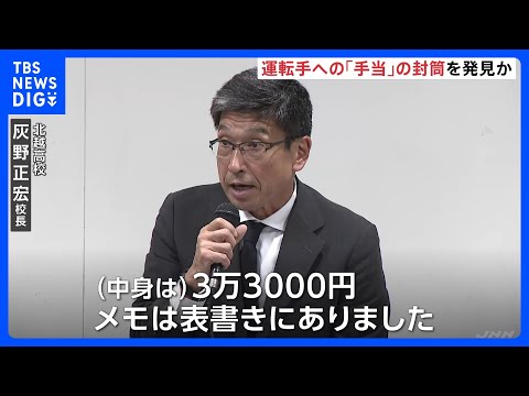 運転手への「手当」の封筒発見か　磐越道バス事故で高校側が会見｜TBS NEWS DIG サムネイル