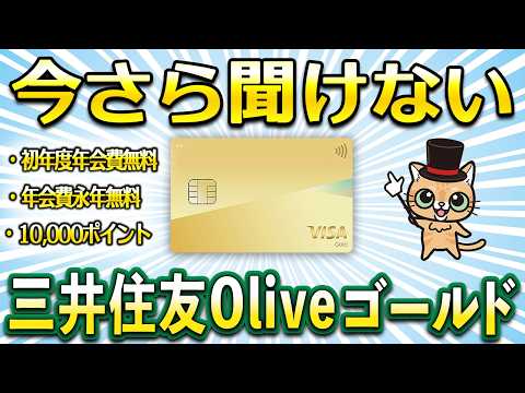 今さら聞けない三井住友Oliveゴールド サムネイル