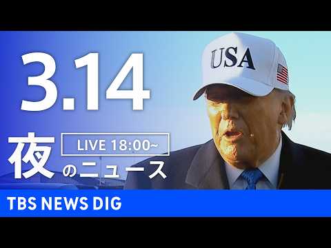 【LIVE】夜のニュース（Japan News Digest Live）最新情報など（3月14日）｜TBS NEWS… サムネイル
