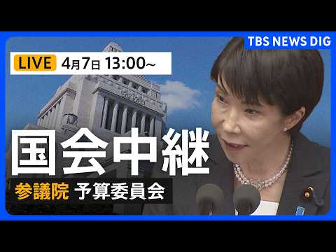 【国会中継・ライブ】高市総理らが出席 参議院・予算委員会　新年度予算案採決へ（2026年4月7日午後1時～ LIVE配… サムネイル