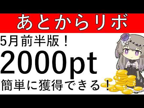 【5月前半版】楽天カードを使ってあとからリボ利用＆早期返済で楽々2000ptが貰えます！ サムネイル